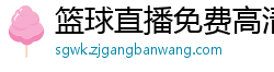 篮球直播免费高清在线直播官网